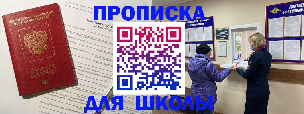 прописка для школы в Серове